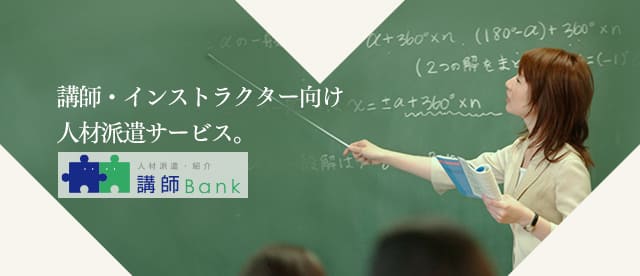 講師Bank