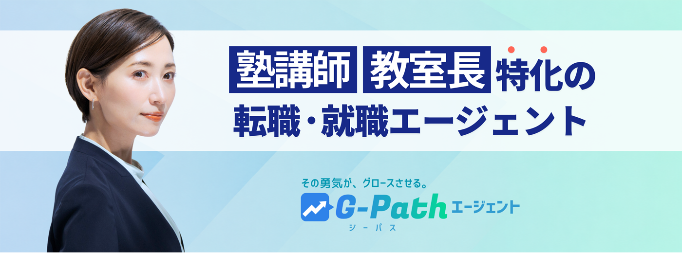 塾講師 教室長特化の転職・就職エージェント G-Path(ジーパス)エージェント