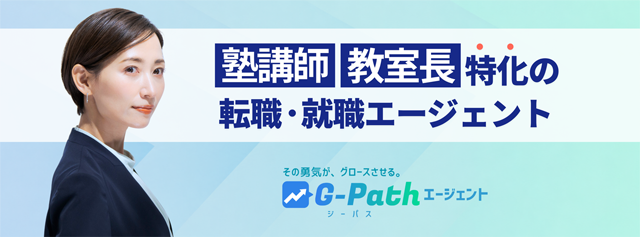 塾講師 教室長特化の転職・就職エージェント G-Path(ジーパス)エージェント