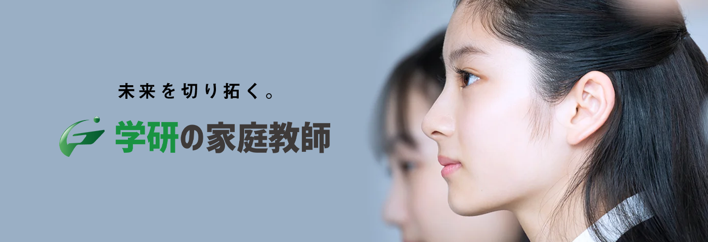 学研の家庭教師