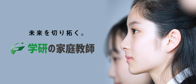 学研の家庭教師