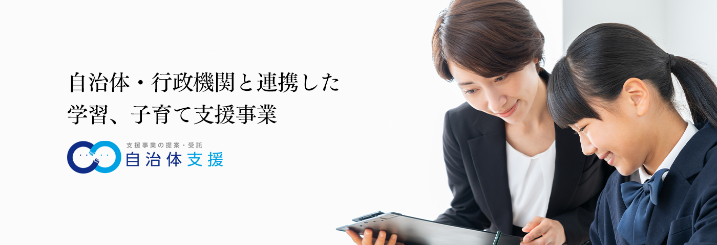 自治体支援