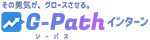 G-Path（ジーパス）インターン