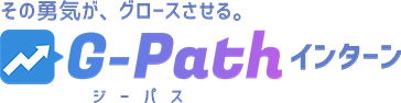 G-Path（ジーパス）インターン