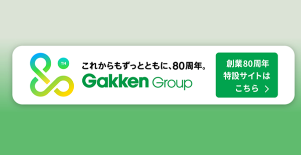 これからもずっとともに、80周年。 Gakken Group 創業80周年特設サイトはこちら